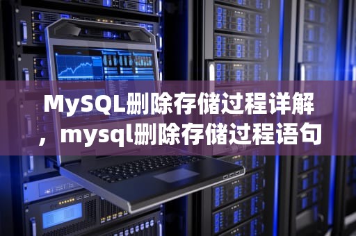 MySQL删除存储过程详解，mysql删除存储过程语句