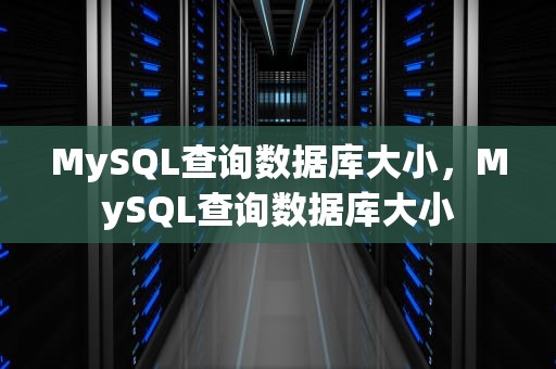 MySQL查询数据库大小，MySQL查询数据库大小
