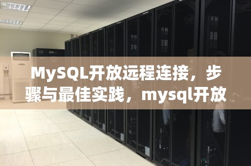 MySQL开放远程连接，步骤与最佳实践，mysql开放远程连接3306