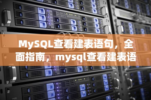 MySQL查看建表语句，全面指南，mysql查看建表语句命令