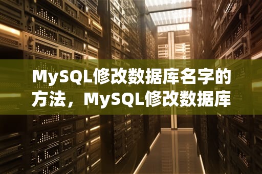 MySQL修改数据库名字的方法，MySQL修改数据库名字