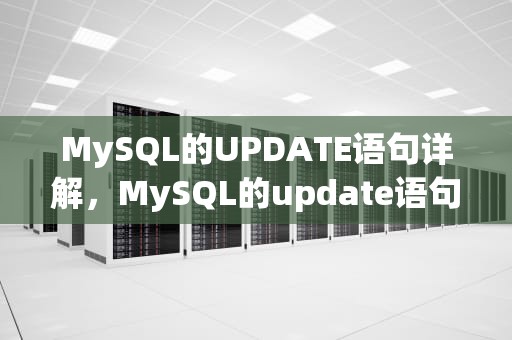 MySQL的UPDATE语句详解，MySQL的update语句