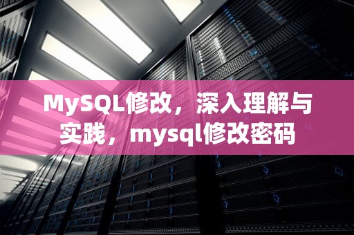 MySQL修改，深入理解与实践，mysql修改密码