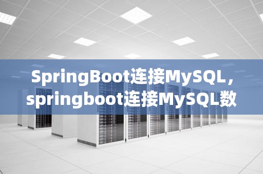 SpringBoot连接MySQL，springboot连接MySQL数据库