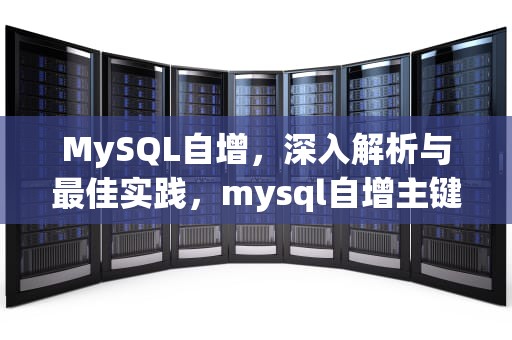 MySQL自增，深入解析与最佳实践，mysql自增主键建表语句