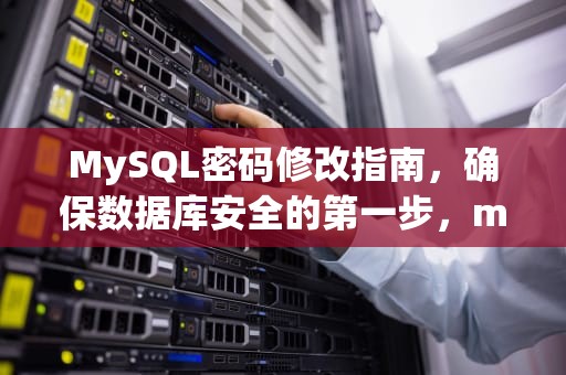 MySQL密码修改指南，确保数据库安全的第一步，mysql密码修改命令
