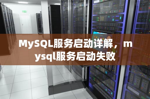 MySQL服务启动详解，mysql服务启动失败