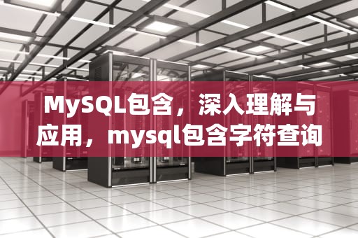 MySQL包含，深入理解与应用，mysql包含字符查询