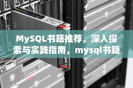 MySQL书籍推荐，深入探索与实践指南，mysql书籍推荐