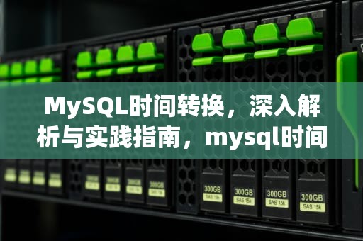 MySQL时间转换，深入解析与实践指南，mysql时间转换成字符串格式