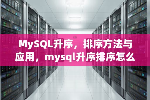 MySQL升序，排序方法与应用，mysql升序排序怎么用