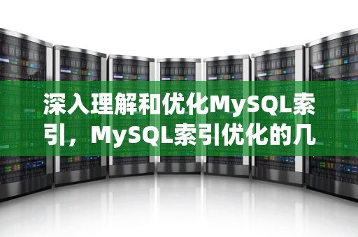深入理解和优化MySQL索引，MySQL索引优化的几种方式