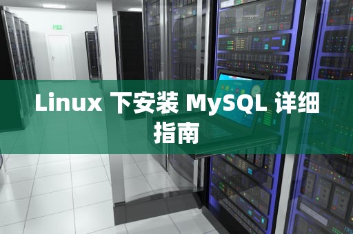 Linux 下安装 MySQL 详细指南