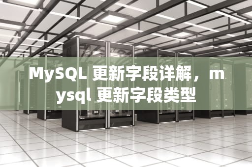 MySQL 更新字段详解，mysql 更新字段类型