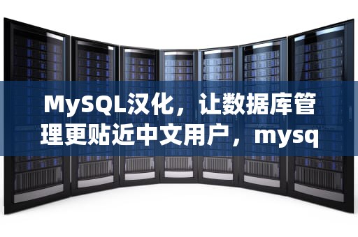 MySQL汉化，让数据库管理更贴近中文用户，mysql汉化教程
