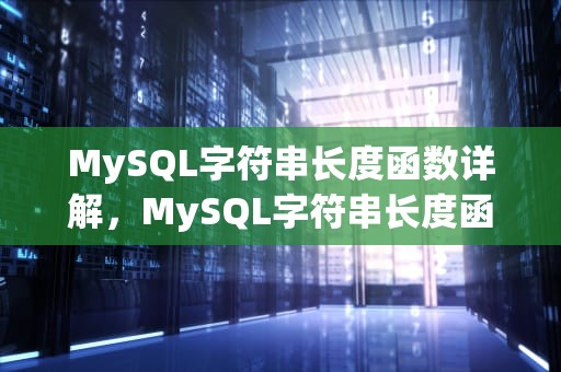 MySQL字符串长度函数详解，MySQL字符串长度函数