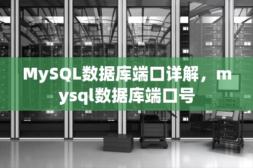 MySQL数据库端口详解，mysql数据库端口号