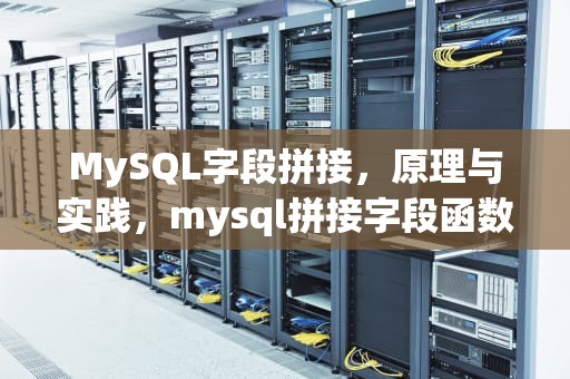 MySQL字段拼接，原理与实践，mysql拼接字段函数