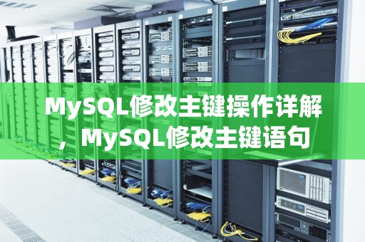MySQL修改主键操作详解，MySQL修改主键语句