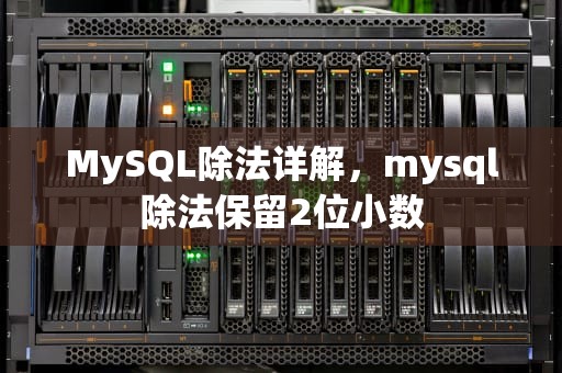 MySQL除法详解，mysql除法保留2位小数
