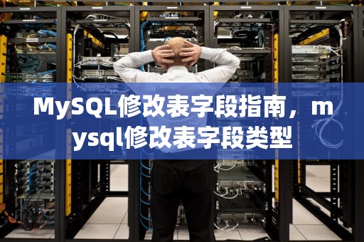 MySQL修改表字段指南，mysql修改表字段类型