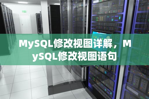 MySQL修改视图详解，MySQL修改视图语句