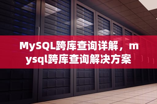MySQL跨库查询详解，mysql跨库查询解决方案
