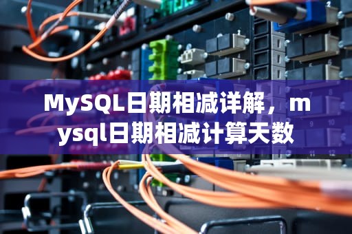 MySQL日期相减详解，mysql日期相减计算天数