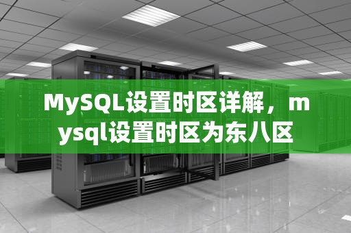 MySQL设置时区详解，mysql设置时区为东八区