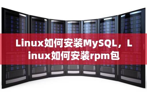 Linux如何安装MySQL，Linux如何安装rpm包
