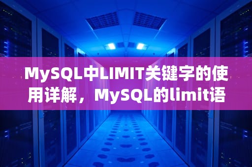 MySQL中LIMIT关键字的使用详解，MySQL的limit语句
