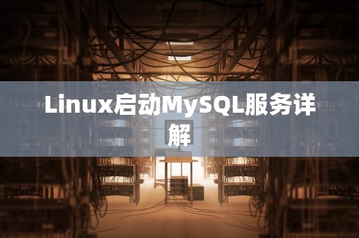 Linux启动MySQL服务详解