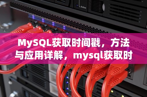 MySQL获取时间戳，方法与应用详解，mysql获取时间戳毫秒