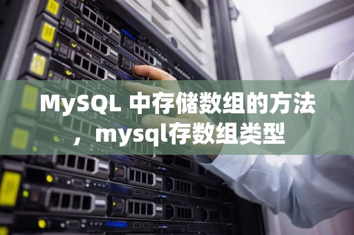 MySQL 中存储数组的方法，mysql存数组类型