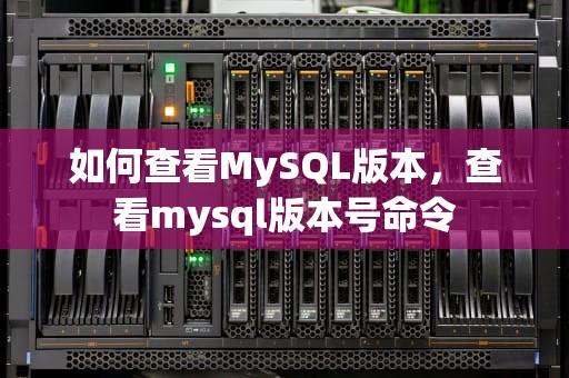 如何查看MySQL版本，查看mysql版本号命令