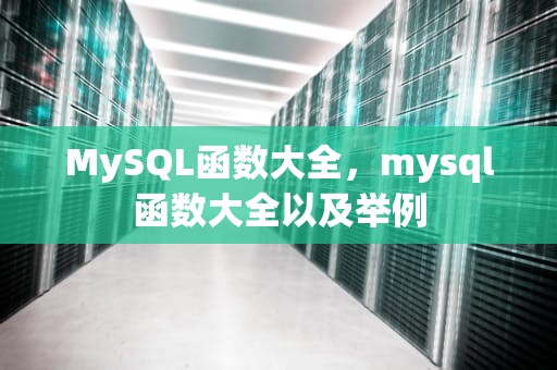 MySQL函数大全，mysql函数大全以及举例