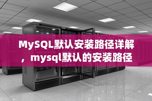 MySQL默认安装路径详解，mysql默认的安装路径
