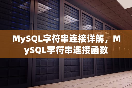 MySQL字符串连接详解，MySQL字符串连接函数