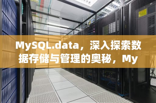 MySQL.data，深入探索数据存储与管理的奥秘，MySQLdatatruncation
