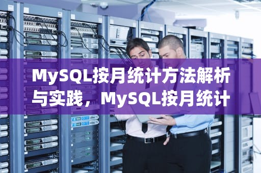 MySQL按月统计方法解析与实践，MySQL按月统计
