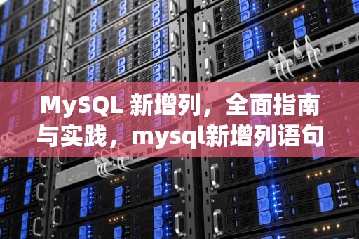 MySQL 新增列，全面指南与实践，mysql新增列语句