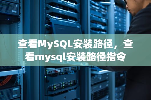 查看MySQL安装路径，查看mysql安装路径指令