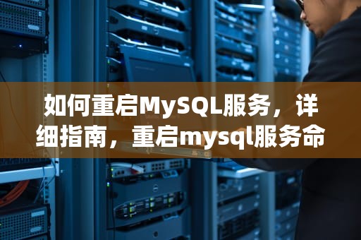 如何重启MySQL服务，详细指南，重启mysql服务命令windows
