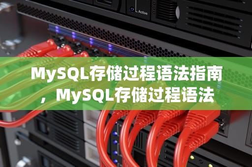 MySQL存储过程语法指南，MySQL存储过程语法