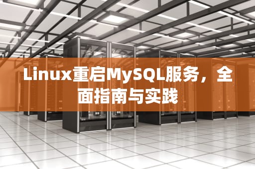 Linux重启MySQL服务，全面指南与实践