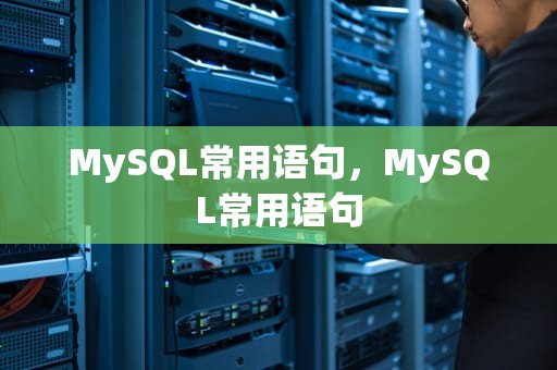 MySQL常用语句，MySQL常用语句