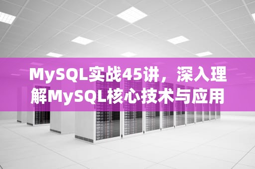 MySQL实战45讲，深入理解MySQL核心技术与应用，Mysql实战45讲
