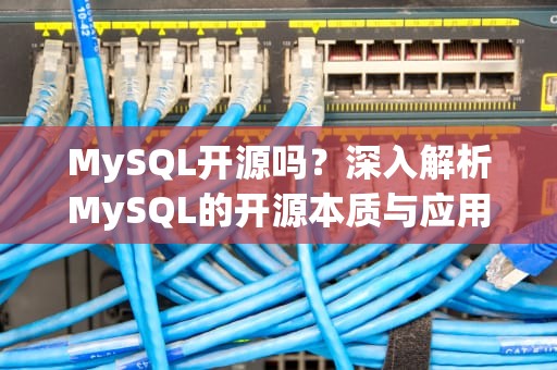 MySQL开源吗？深入解析MySQL的开源本质与应用，mysql开源吗?