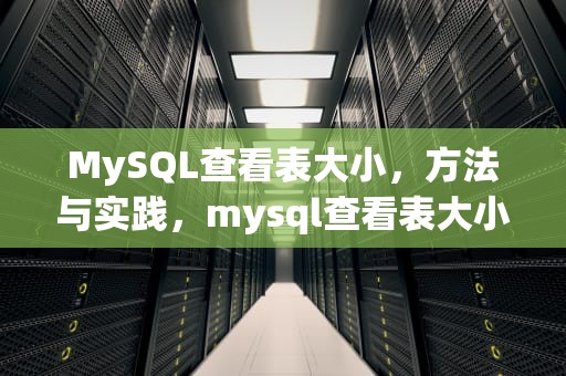 MySQL查看表大小，方法与实践，mysql查看表大小命令