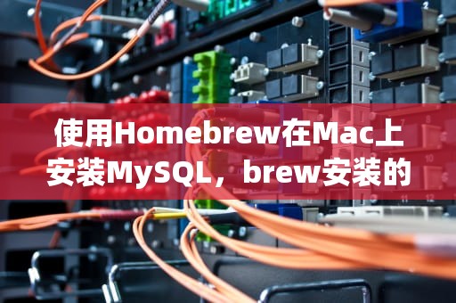 使用Homebrew在Mac上安装MySQL，brew安装的软件在什么地方